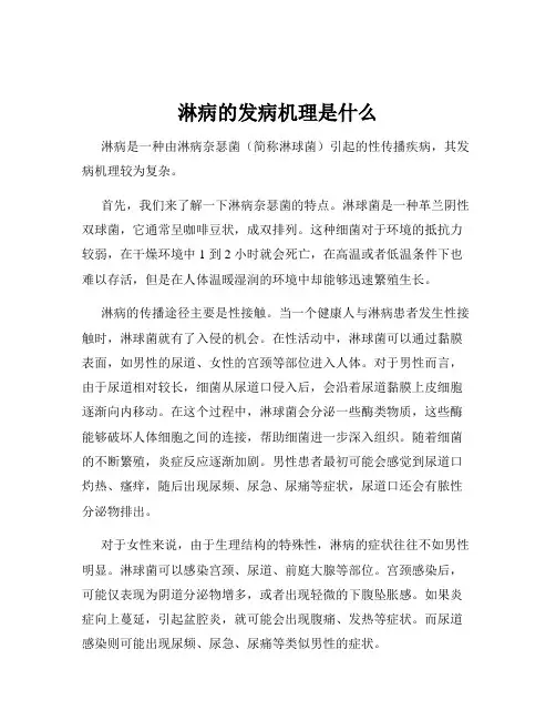 淋病的发病机理是什么