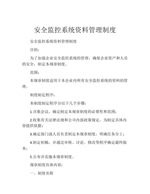 安全监控系统资料管理制度