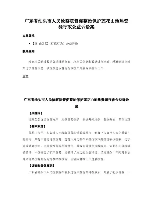 广东省汕头市人民检察院督促整治保护莲花山地热资源行政公益诉讼案