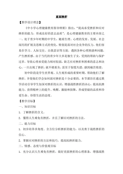 初中心理健康教育《极应对挫折》优质课教案_3