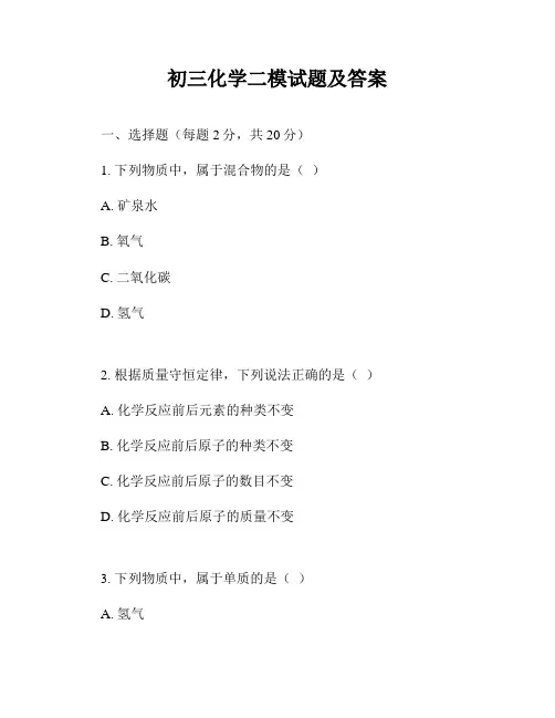 初三化学二模试题及答案