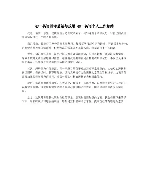 初一英语月考总结与反思_初一英语个人工作总结