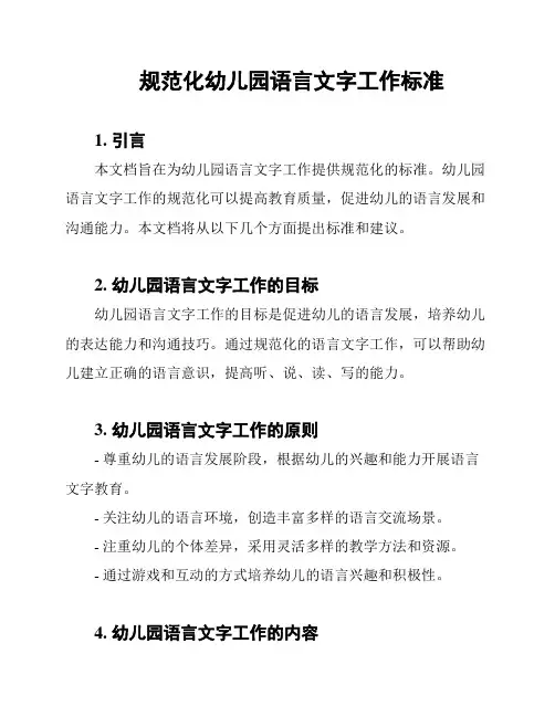 规范化幼儿园语言文字工作标准