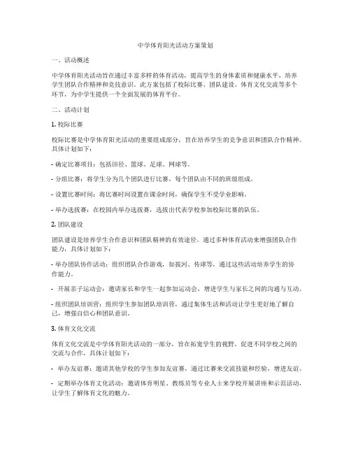 中学体育阳光活动方案策划