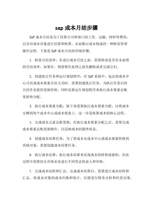 sap成本月结步骤