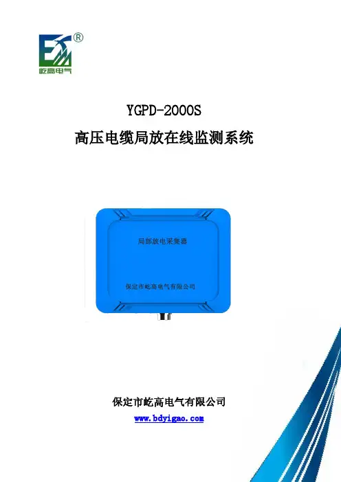 YGPD-2000S 高压电缆局放在线监测系统 说明书