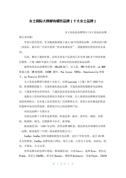 女士国际大牌都有哪些品牌(十大女士品牌)