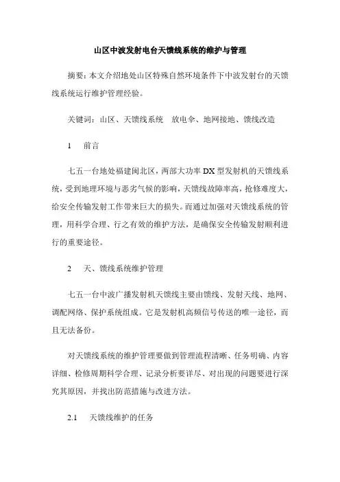 山区中波发射电台天馈线系统的维护与管理