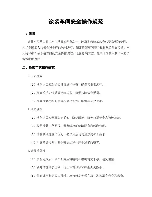 涂装车间安全操作规范