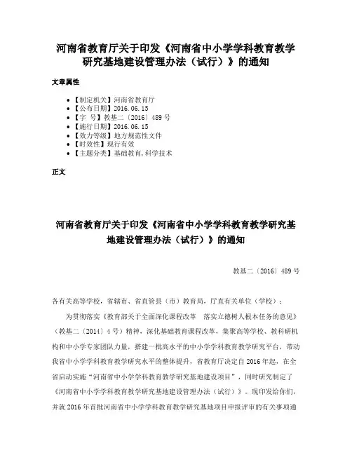 河南省教育厅关于印发《河南省中小学学科教育教学研究基地建设管理办法（试行）》的通知