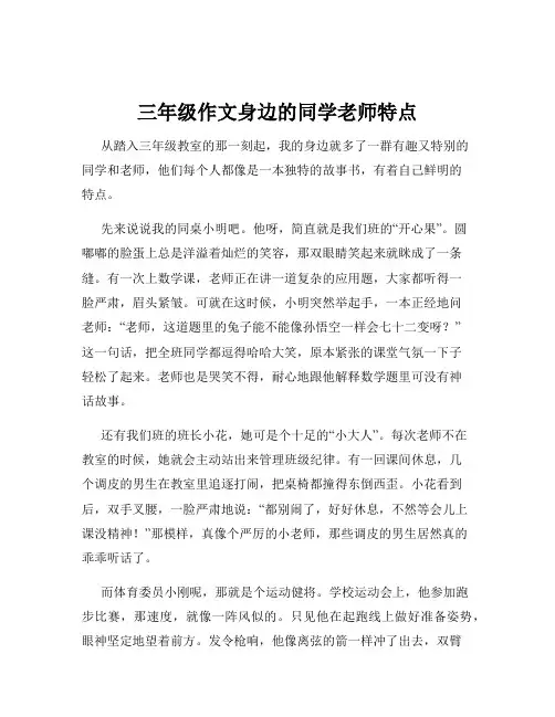 三年级作文身边的同学老师特点