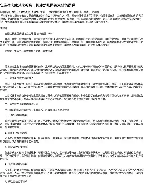 实施生态式艺术教育，构建幼儿园美术特色课程