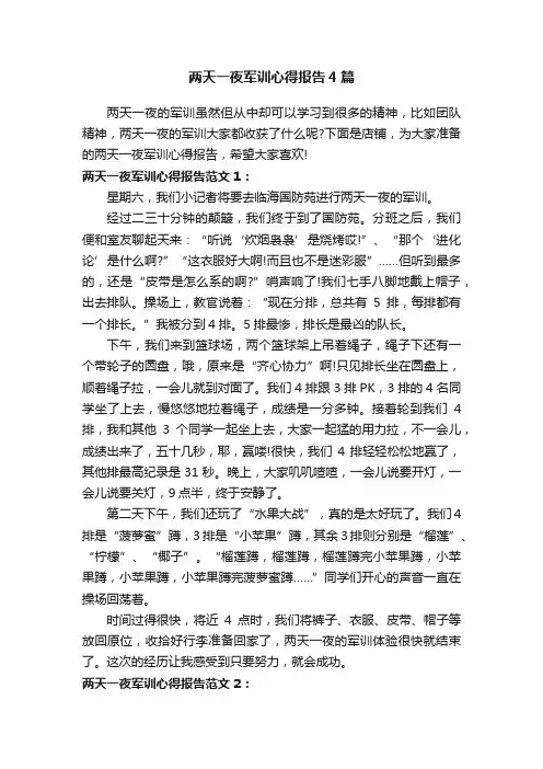 两天一夜军训心得报告4篇