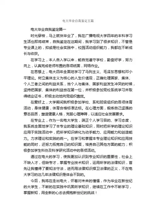 电大毕业自我鉴定五篇_自我鉴定范文_