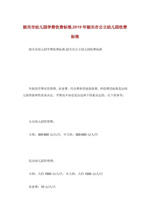 韶关市幼儿园学费收费标准,韶关市公立幼儿园收费标准
