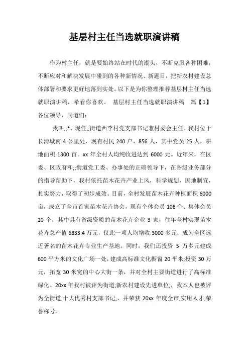 最新基层村主任当选就职演讲稿
