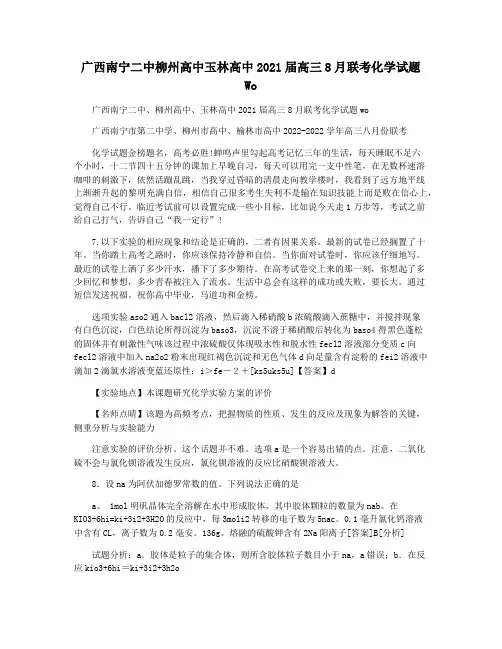 广西南宁二中柳州高中玉林高中2021届高三8月联考化学试题 Wo