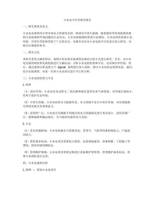 小水电可行性研究报告