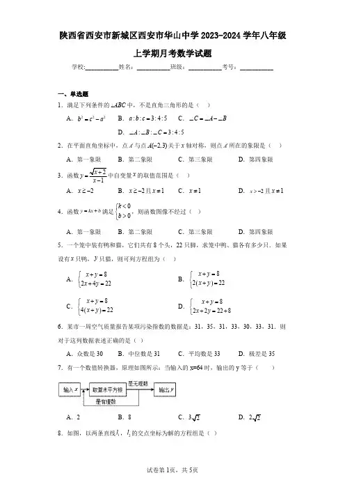 陕西省西安市新城区西安市华山中学2023-2024学年八年级上学期月考数学试题