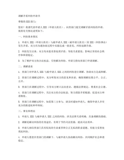 调解矛盾纠纷申请书模板
