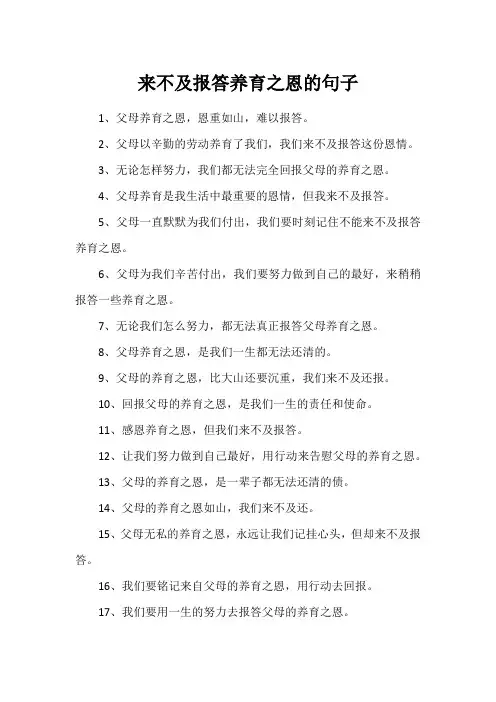 来不及报答养育之恩的句子