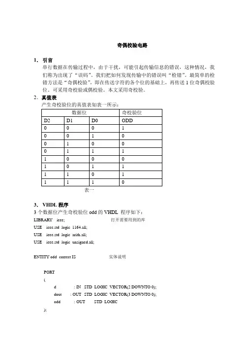 奇偶校验的VHDL设计