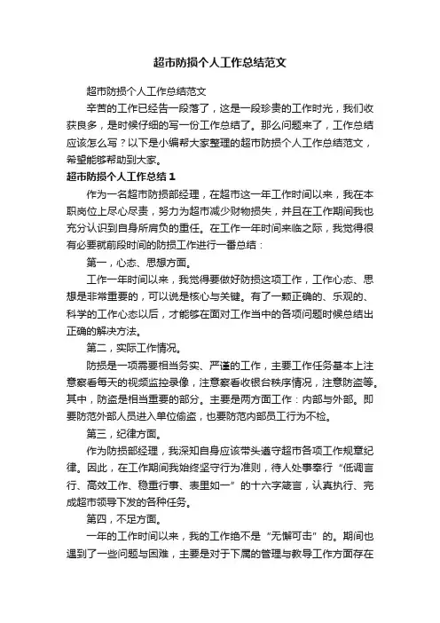 超市防损个人工作总结范文