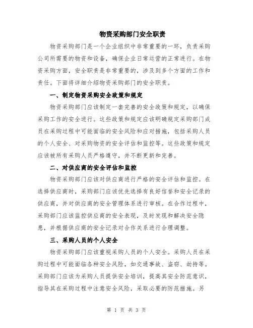物资采购部门安全职责