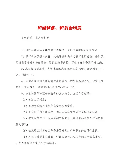 班组班前、班后会制度
