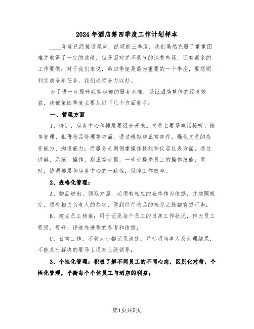 2024年酒店第四季度工作计划样本（2篇）