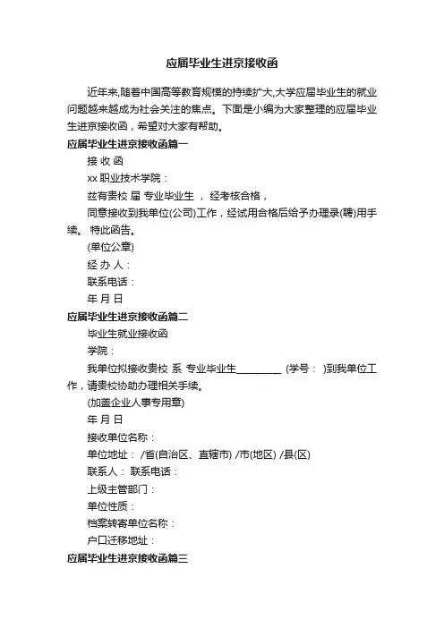 应届毕业生进京接收函
