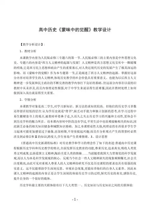 高中历史《蒙昧中的觉醒》教学设计