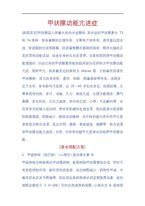 甲状腺功能亢进症    病因及联合用药方案