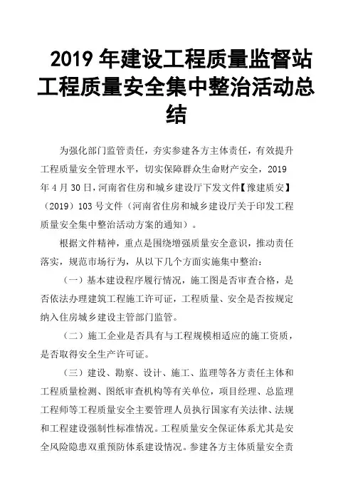 2019年建设工程质量监督站工程质量安全集中整治活动总结