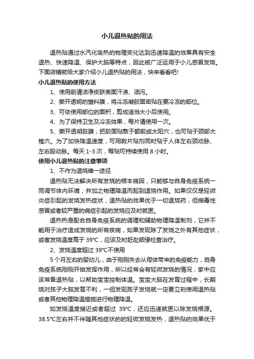 小儿退热贴的用法