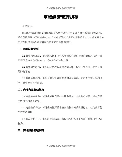 商场经营管理规范