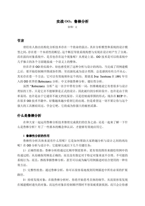 实战OO：鲁棒分析