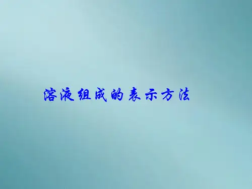 沪教版初中化学九下 6.2  溶液组成的表示  课件 