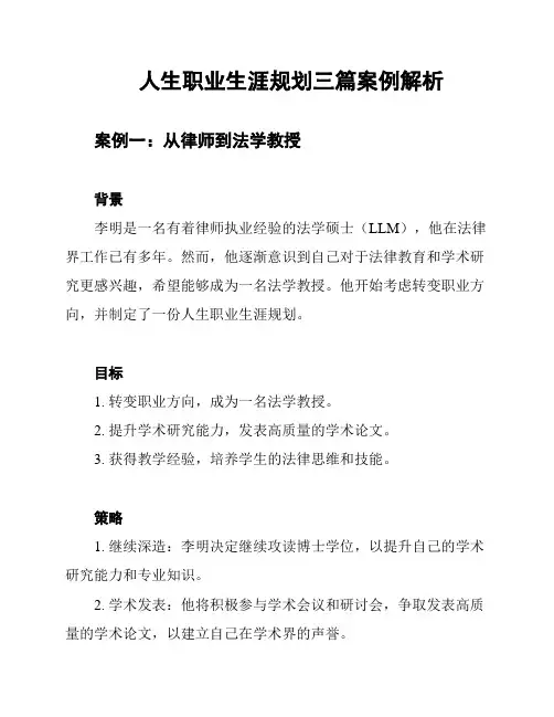 人生职业生涯规划三篇案例解析