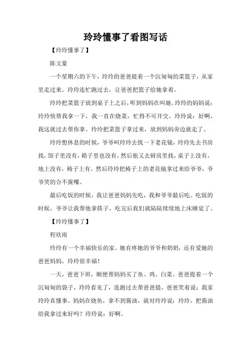 玲玲懂事了看图写话(精编版)