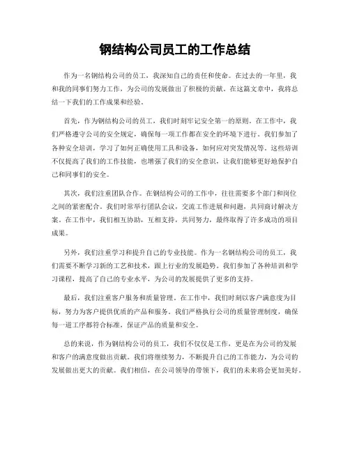 钢结构公司员工的工作总结