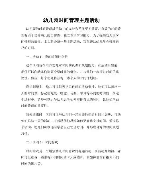 幼儿园时间管理主题活动