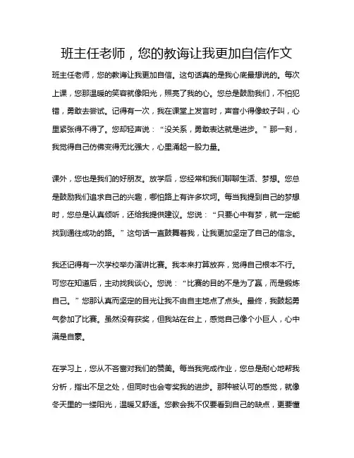 班主任老师,您的教诲让我更加自信作文