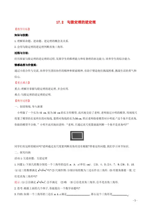 八年级数学下册第十七章勾股定理勾股定理的逆定理教案新人教版
