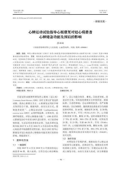 心肺运动试验指导心脏康复对冠心病患者心肺储备功能及预后的影响