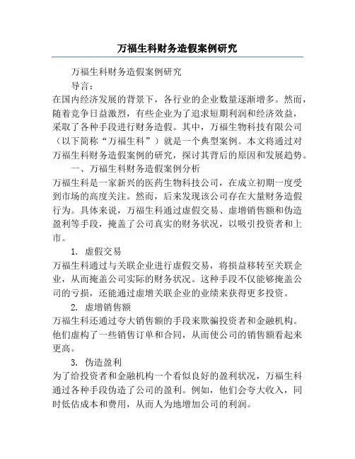 万福生科财务造假案例研究