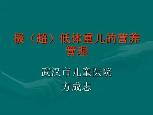 早产儿的营养及喂养(方成志)