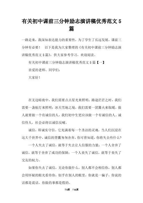 有关初中课前三分钟励志演讲稿优秀范文5篇