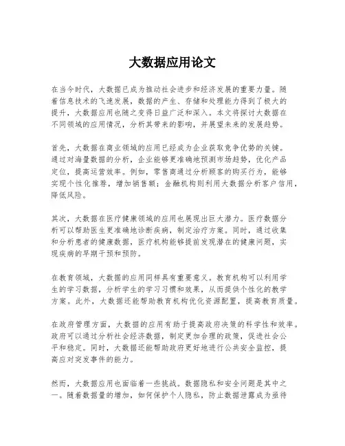 大数据应用论文