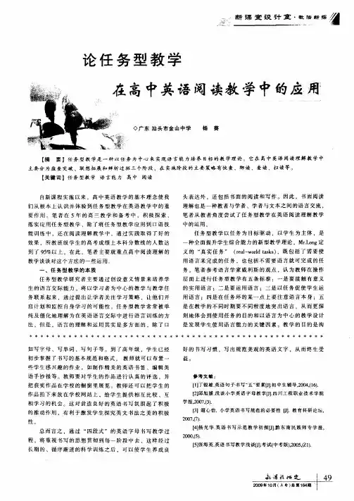 论任务型教学在高中英语阅读教学中的应用